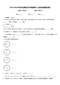 2023-2024学年河北省邢台市宁晋县数学三上期末监测模拟试题含答案