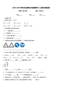 2023-2024学年河北省邢台市威县数学三上期末经典试题含答案