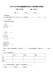 2023-2024学年河南省南阳市内乡县三上数学期末考试试题含答案