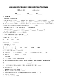 2023-2024学年河南省周口市太康县三上数学期末达标测试试题含答案