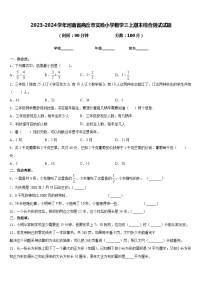 2023-2024学年河南省商丘市实验小学数学三上期末综合测试试题含答案