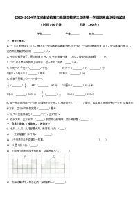 2023-2024学年河南省信阳市商城县数学三年级第一学期期末监测模拟试题含答案