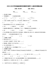 2023-2024学年河南省安阳市内黄县多校数学三上期末统考模拟试题含答案