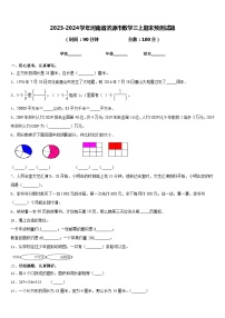 2023-2024学年河南省济源市数学三上期末预测试题含答案