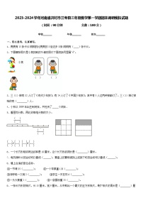 2023-2024学年河南省开封市兰考县三年级数学第一学期期末调研模拟试题含答案