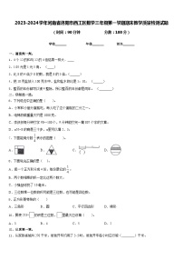 2023-2024学年河南省洛阳市西工区数学三年级第一学期期末教学质量检测试题含答案