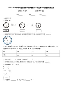 2023-2024学年河南省洛阳市偃师市数学三年级第一学期期末联考试题含答案