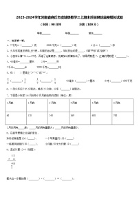 2023-2024学年河南省商丘市虞城县数学三上期末质量跟踪监视模拟试题含答案