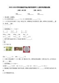 2023-2024学年河南省平顶山市新华区数学三上期末考试模拟试题含答案