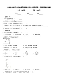 2023-2024学年河南省濮阳市清丰县三年级数学第一学期期末监测试题含答案