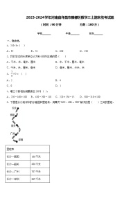 2023-2024学年河南省许昌市魏都区数学三上期末统考试题含答案