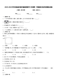 2023-2024学年河南省许昌市襄城县数学三年级第一学期期末质量检测模拟试题含答案