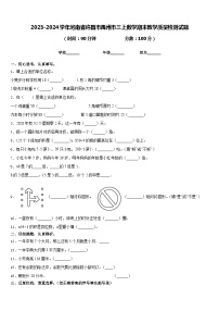 2023-2024学年河南省许昌市禹州市三上数学期末教学质量检测试题含答案