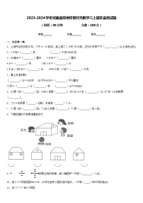 2023-2024学年河南省郑州市登封市数学三上期末监测试题含答案