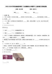 2023-2024学年河南省郑州市二七区建新街小学数学三上期末复习检测试题含答案