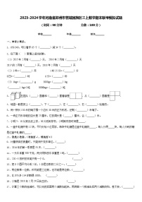 2023-2024学年河南省郑州市管城回族区三上数学期末联考模拟试题含答案