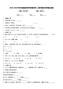 2023-2024学年河南省郑州市管城区卷三上数学期末统考模拟试题含答案