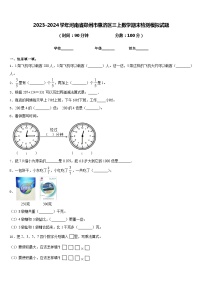 2023-2024学年河南省郑州市惠济区三上数学期末检测模拟试题含答案