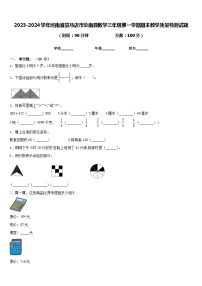 2023-2024学年河南省驻马店市汝南县数学三年级第一学期期末教学质量检测试题含答案