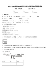 2023-2024学年河南省郑州市中原区三上数学期末统考模拟试题含答案