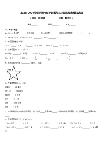 2023-2024学年河源市和平县数学三上期末经典模拟试题含答案