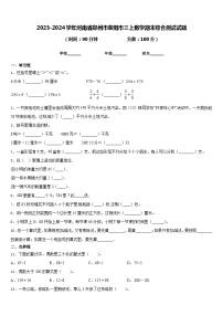 2023-2024学年河南省郑州市荥阳市三上数学期末综合测试试题含答案