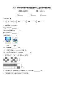 2023-2024学年济宁市汶上县数学三上期末联考模拟试题含答案