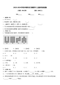 2023-2024学年泸州市合江县数学三上期末检测试题含答案