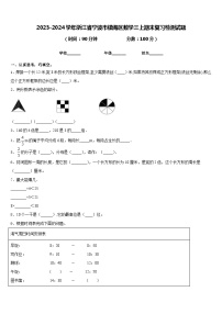 2023-2024学年浙江省宁波市镇海区数学三上期末复习检测试题含答案