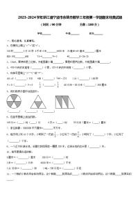 2023-2024学年浙江省宁波市余姚市数学三年级第一学期期末经典试题含答案