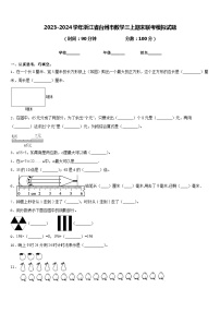 2023-2024学年浙江省台州市数学三上期末联考模拟试题含答案