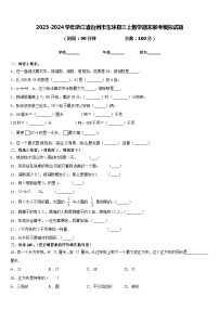 2023-2024学年浙江省台州市玉环县三上数学期末联考模拟试题含答案