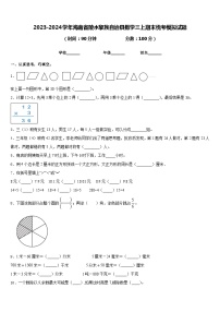 2023-2024学年海南省陵水黎族自治县数学三上期末统考模拟试题含答案