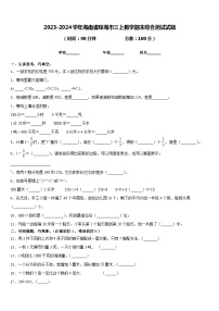 2023-2024学年海南省琼海市三上数学期末综合测试试题含答案