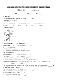 2023-2024学年浙江省杭州市江干区三年级数学第一学期期末经典试题含答案