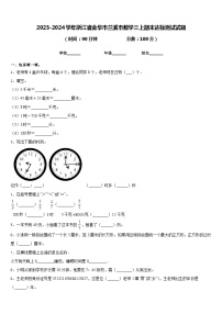 2023-2024学年浙江省金华市兰溪市数学三上期末达标测试试题含答案