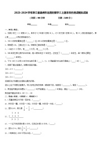 2023-2024学年浙江省温州市龙湾区数学三上期末综合测试模拟试题含答案