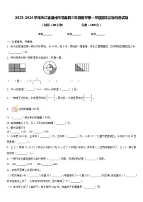 2023-2024学年浙江省温州市苍南县三年级数学第一学期期末达标检测试题含答案