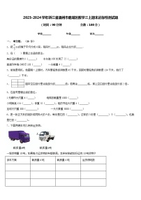 2023-2024学年浙江省温州市鹿城区数学三上期末达标检测试题含答案