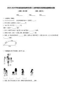 2023-2024学年湖北省恩施州巴东县三上数学期末质量跟踪监视模拟试题含答案