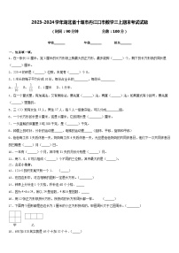 2023-2024学年湖北省十堰市丹江口市数学三上期末考试试题含答案