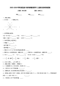 2023-2024学年湖北省十堰市郧阳区数学三上期末达标检测试题含答案