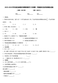 2023-2024学年湖北省黄冈市蕲春县数学三年级第一学期期末质量检测模拟试题含答案