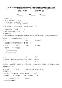 2023-2024学年湖北省荆州市沙市区三上数学期末质量跟踪监视模拟试题含答案