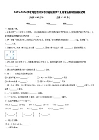 2023-2024学年湖北省武汉市汉南区数学三上期末质量跟踪监视试题含答案