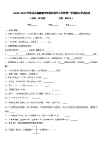 2023-2024学年湖北省襄阳市樊城区数学三年级第一学期期末考试试题含答案