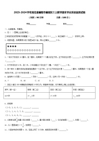 2023-2024学年湖北省襄阳市襄城区三上数学期末学业质量监测试题含答案