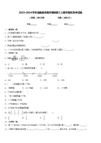 2023-2024学年湖南省岳阳市湘阴县三上数学期末统考试题含答案