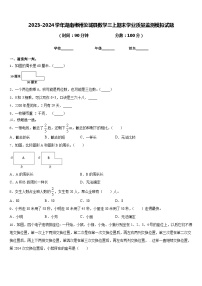 2023-2024学年湖南郴州汝城县数学三上期末学业质量监测模拟试题含答案