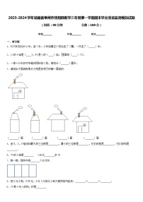 2023-2024学年湖南省郴州市桂阳县数学三年级第一学期期末学业质量监测模拟试题含答案